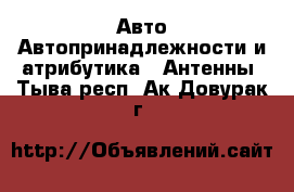 Авто Автопринадлежности и атрибутика - Антенны. Тыва респ.,Ак-Довурак г.